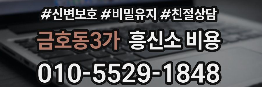 금호동3가 흥신소 비용