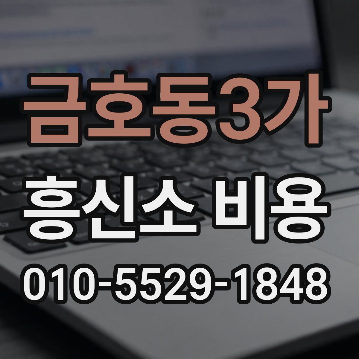 금호동3가 흥신소 비용