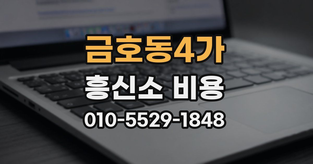 금호동4가 흥신소 비용