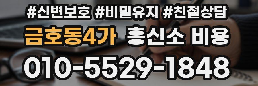 금호동4가 흥신소 비용