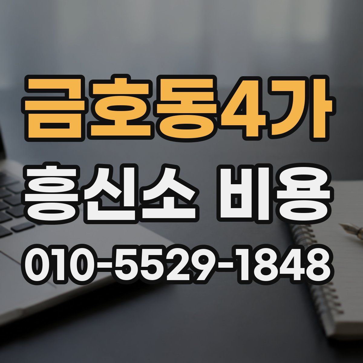 금호동4가 흥신소 비용