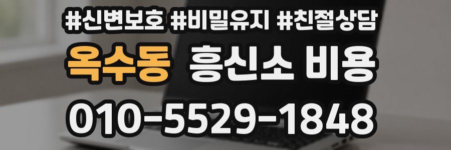 옥수동 흥신소 비용