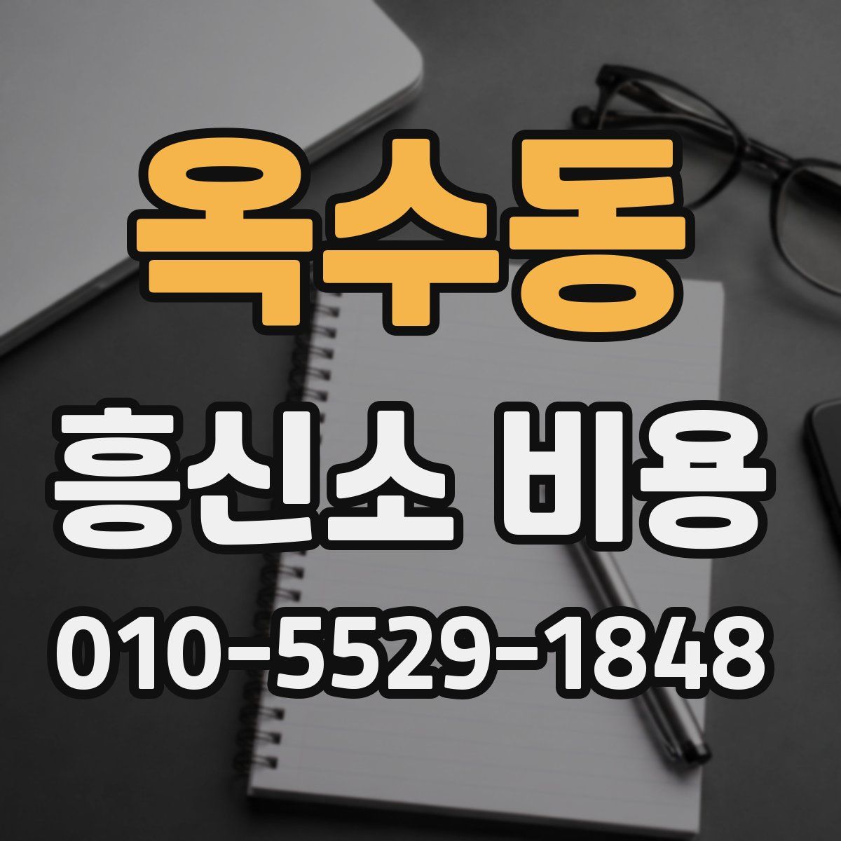 옥수동 흥신소 비용