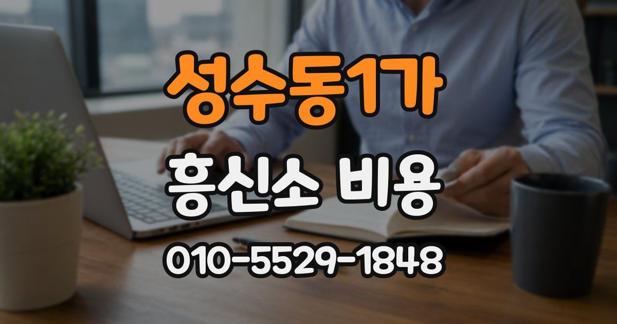 성수동1가 흥신소 비용