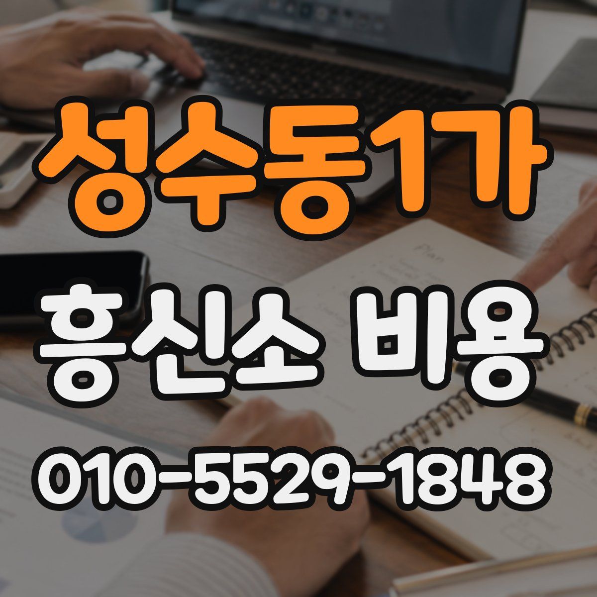성수동1가 흥신소 비용