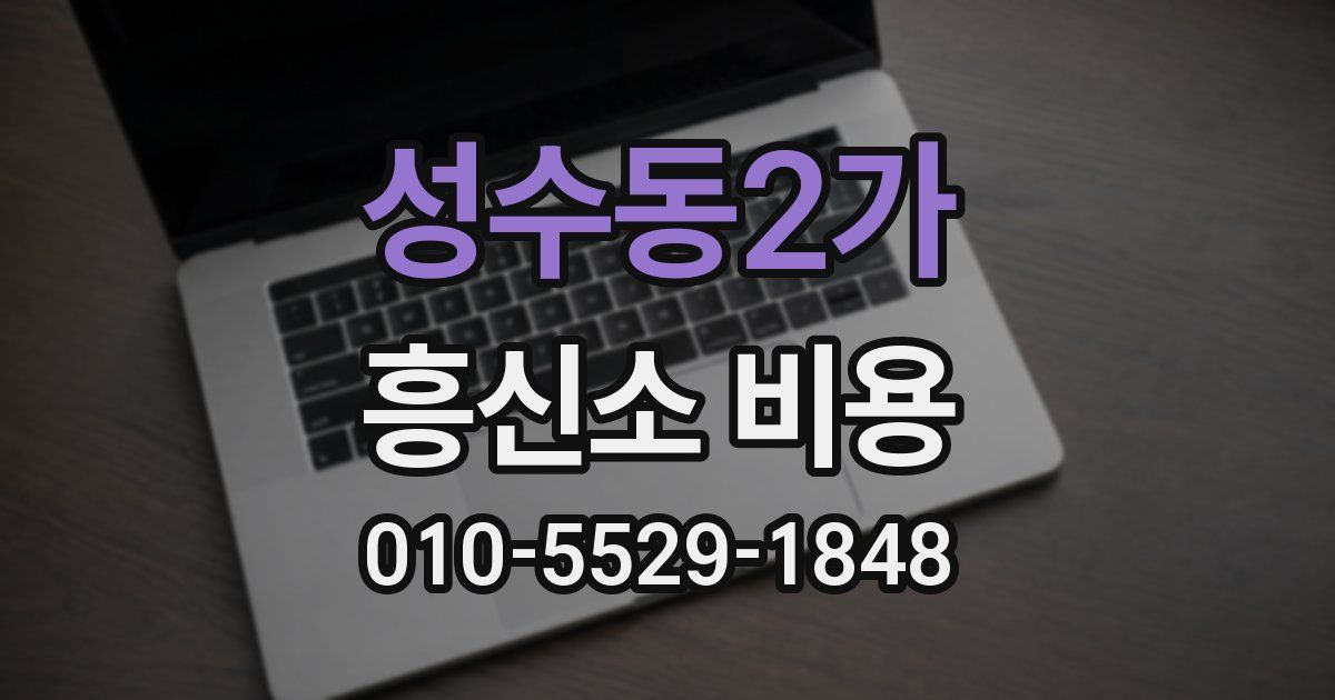 성수동2가 흥신소 비용