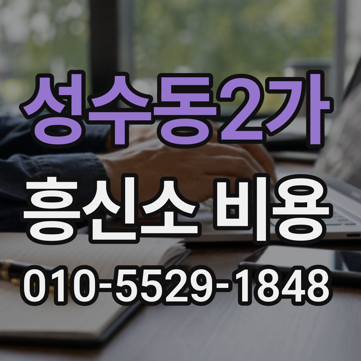 성수동2가 흥신소 비용