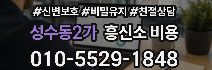 성수동2가 흥신소 비용