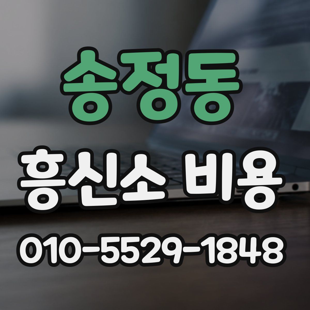 송정동 흥신소 비용