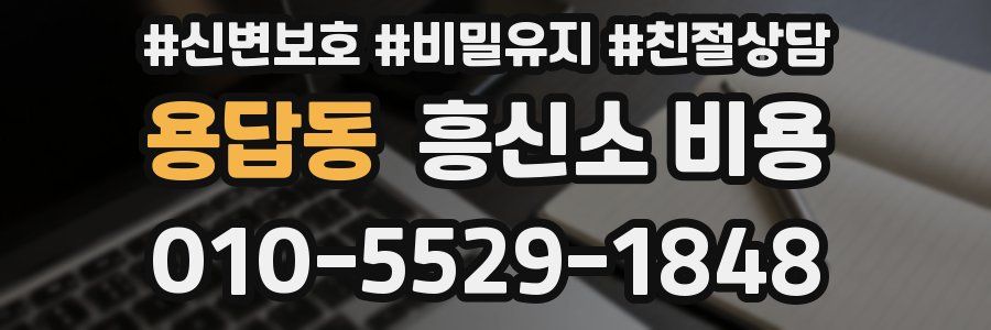 용답동 흥신소 비용