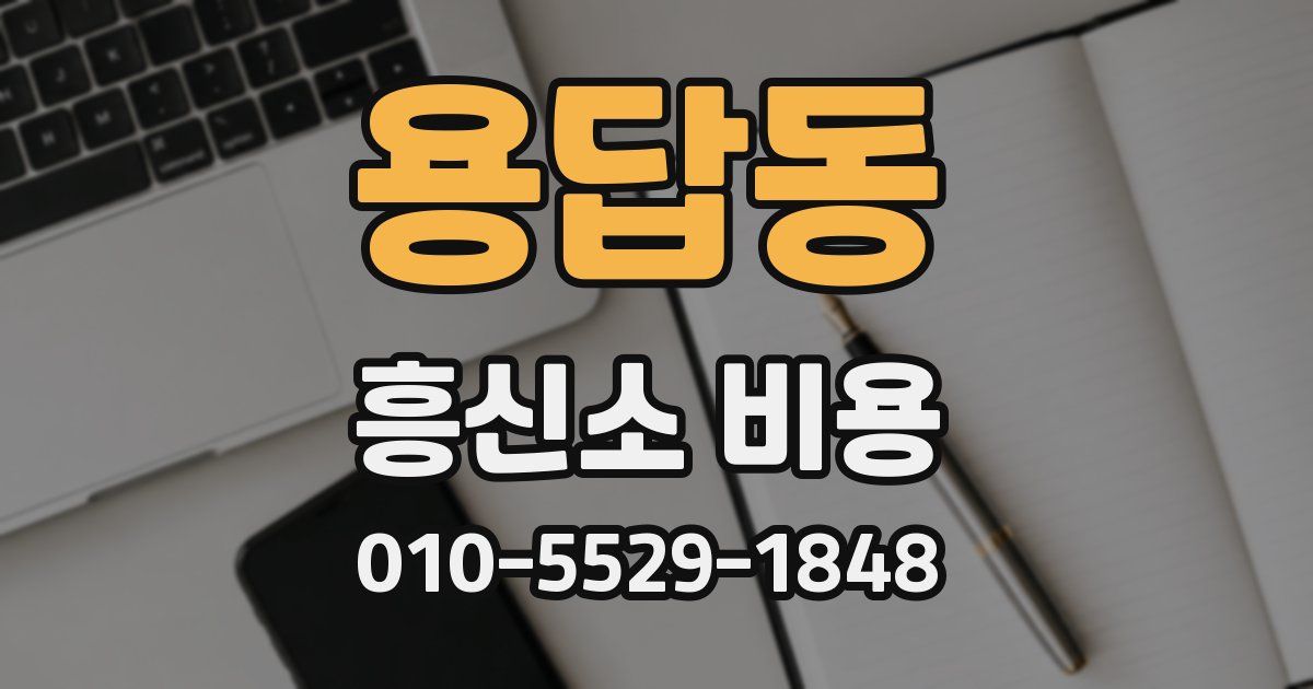 용답동 흥신소 비용
