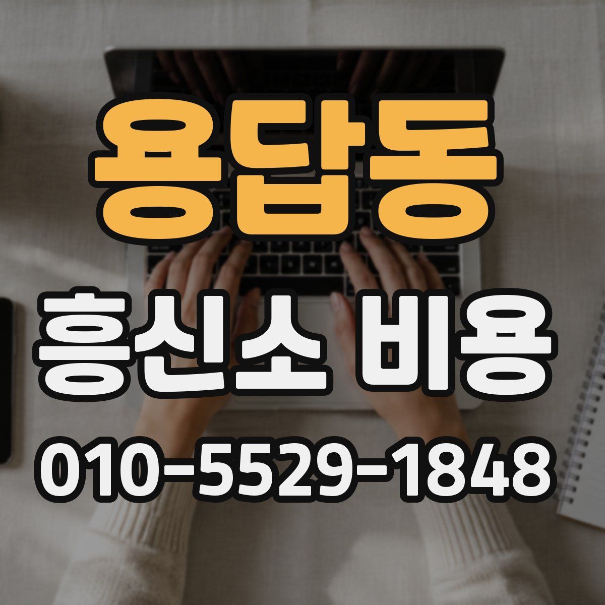 용답동 흥신소 비용