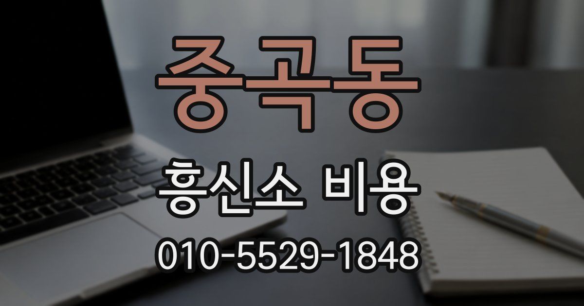 중곡동 흥신소 비용