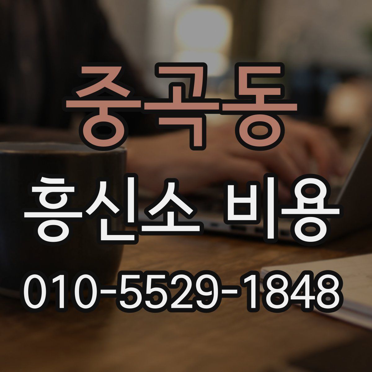 중곡동 흥신소 비용