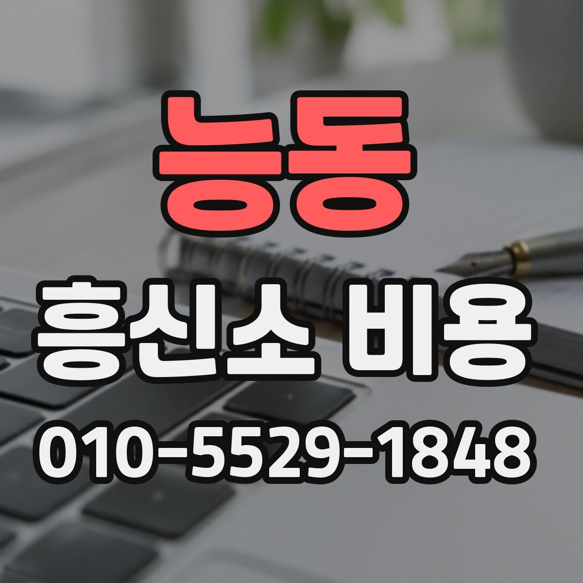 능동 흥신소 비용