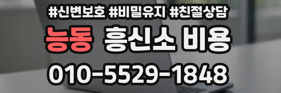 능동 흥신소 비용
