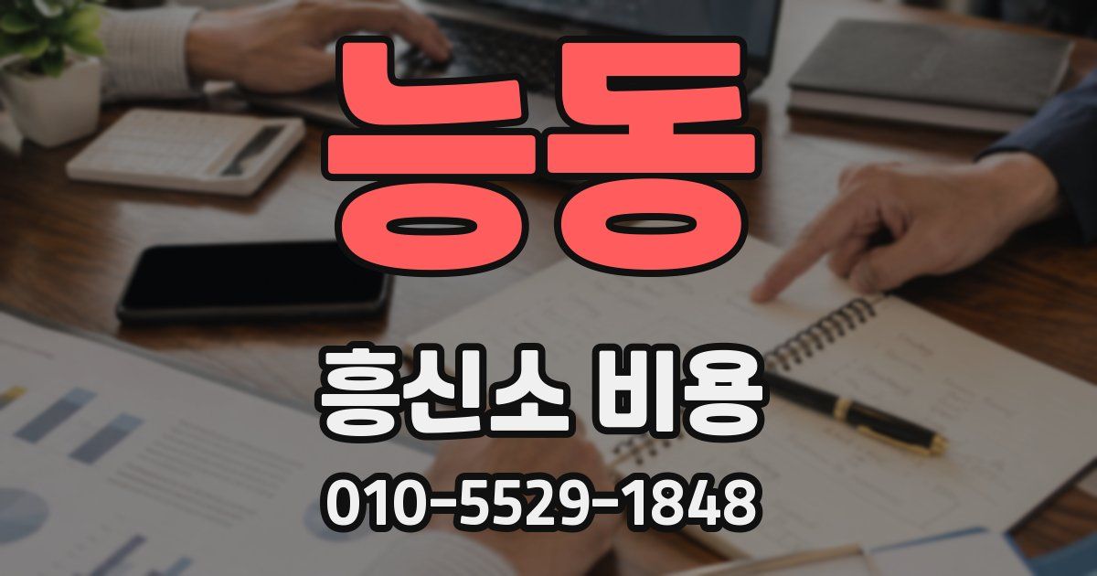 능동 흥신소 비용