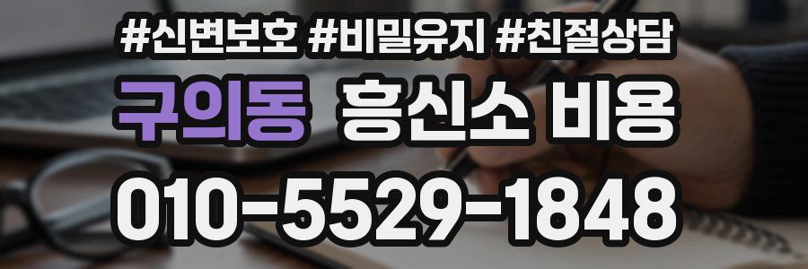 구의동 흥신소 비용