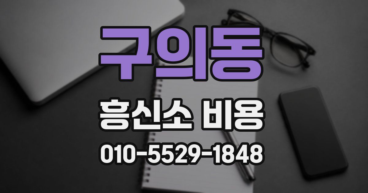 구의동 흥신소 비용