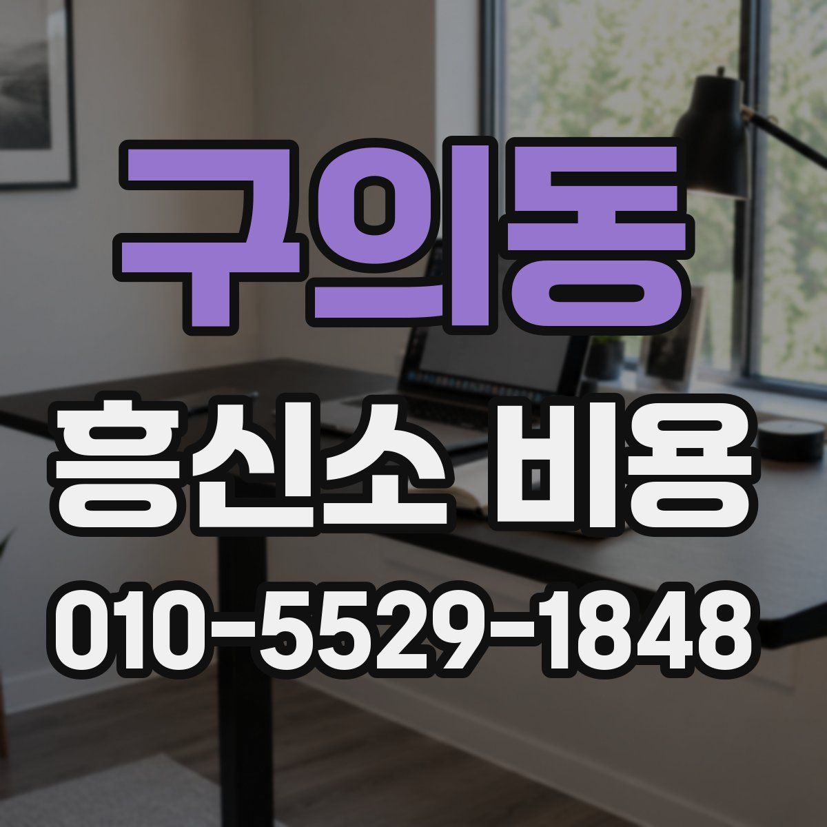 구의동 흥신소 비용