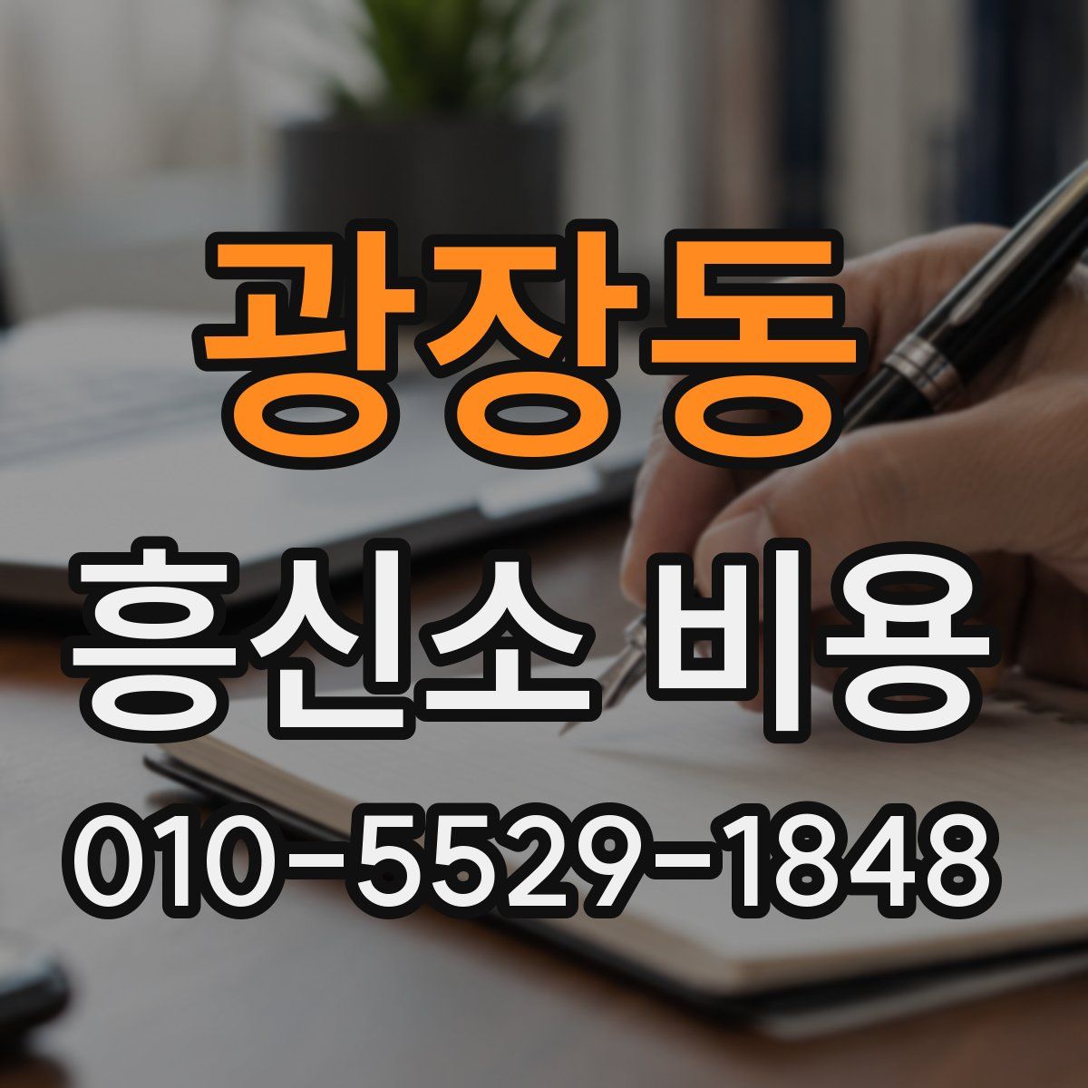 광장동 흥신소 비용