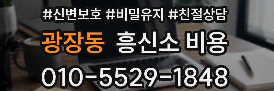 광장동 흥신소 비용
