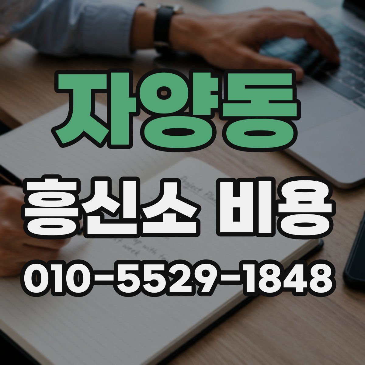 자양동 흥신소 비용