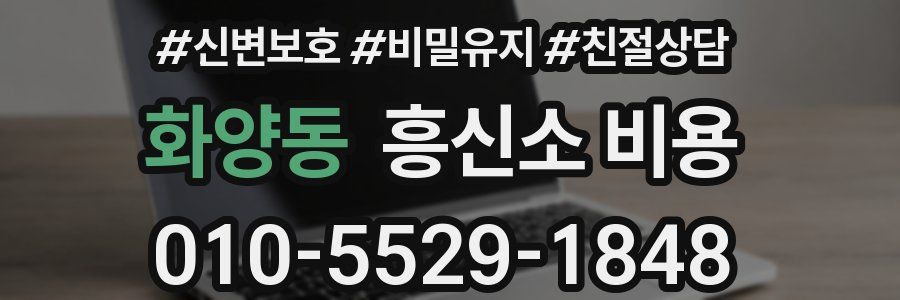 화양동 흥신소 비용