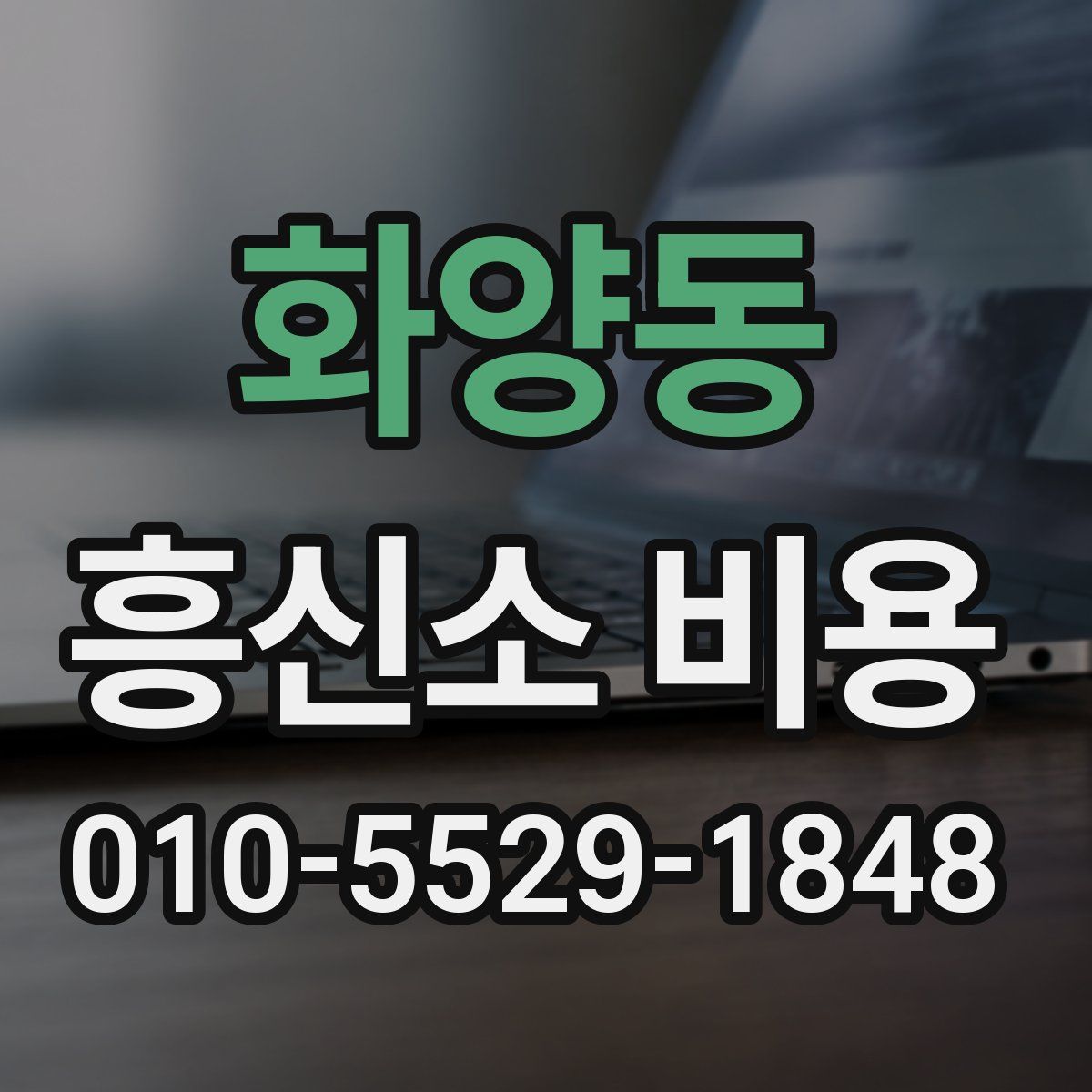 화양동 흥신소 비용