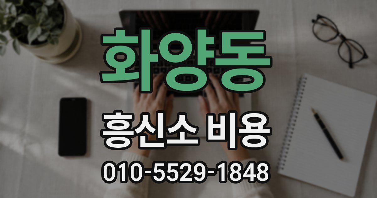 화양동 흥신소 비용