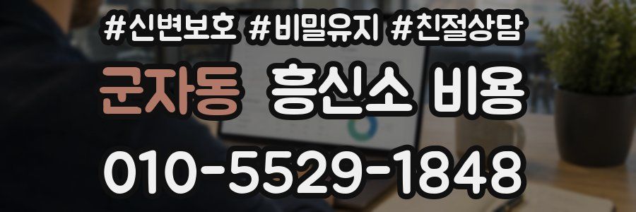 군자동 흥신소 비용