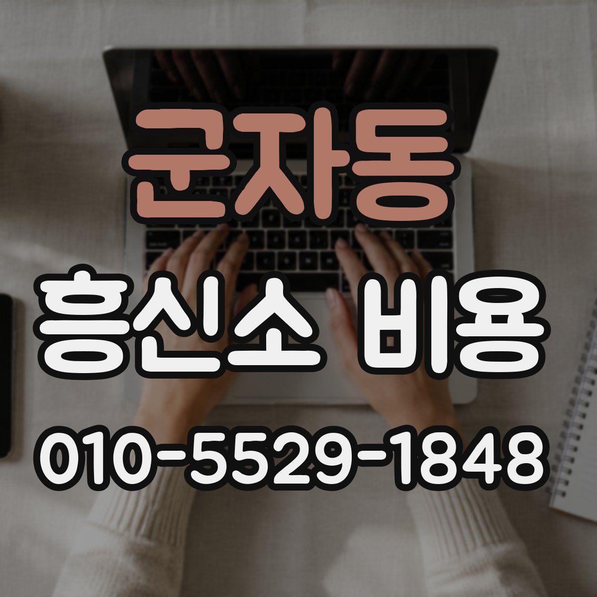 군자동 흥신소 비용