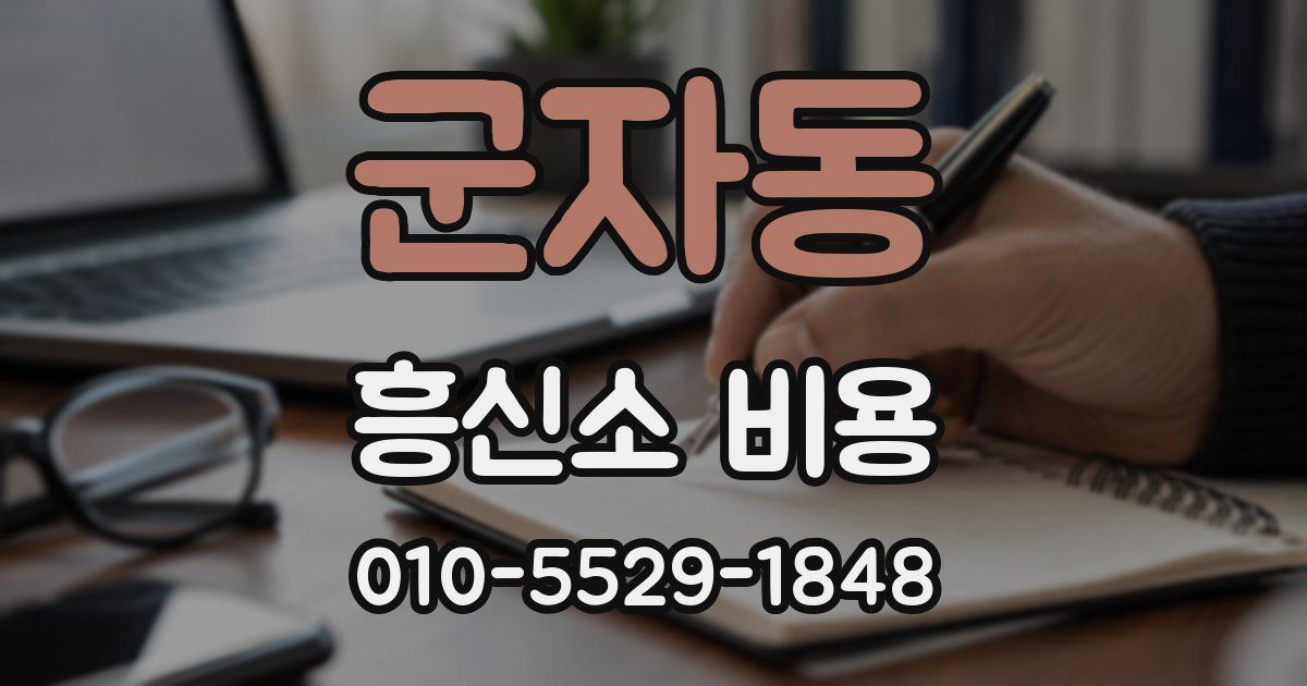 군자동 흥신소 비용