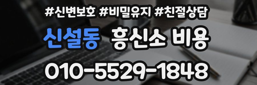 신설동 흥신소 비용