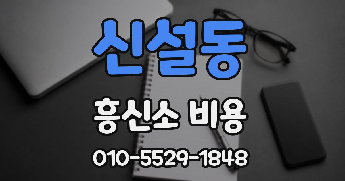 신설동 흥신소 비용