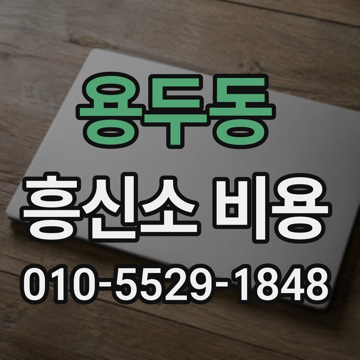 용두동 흥신소 비용