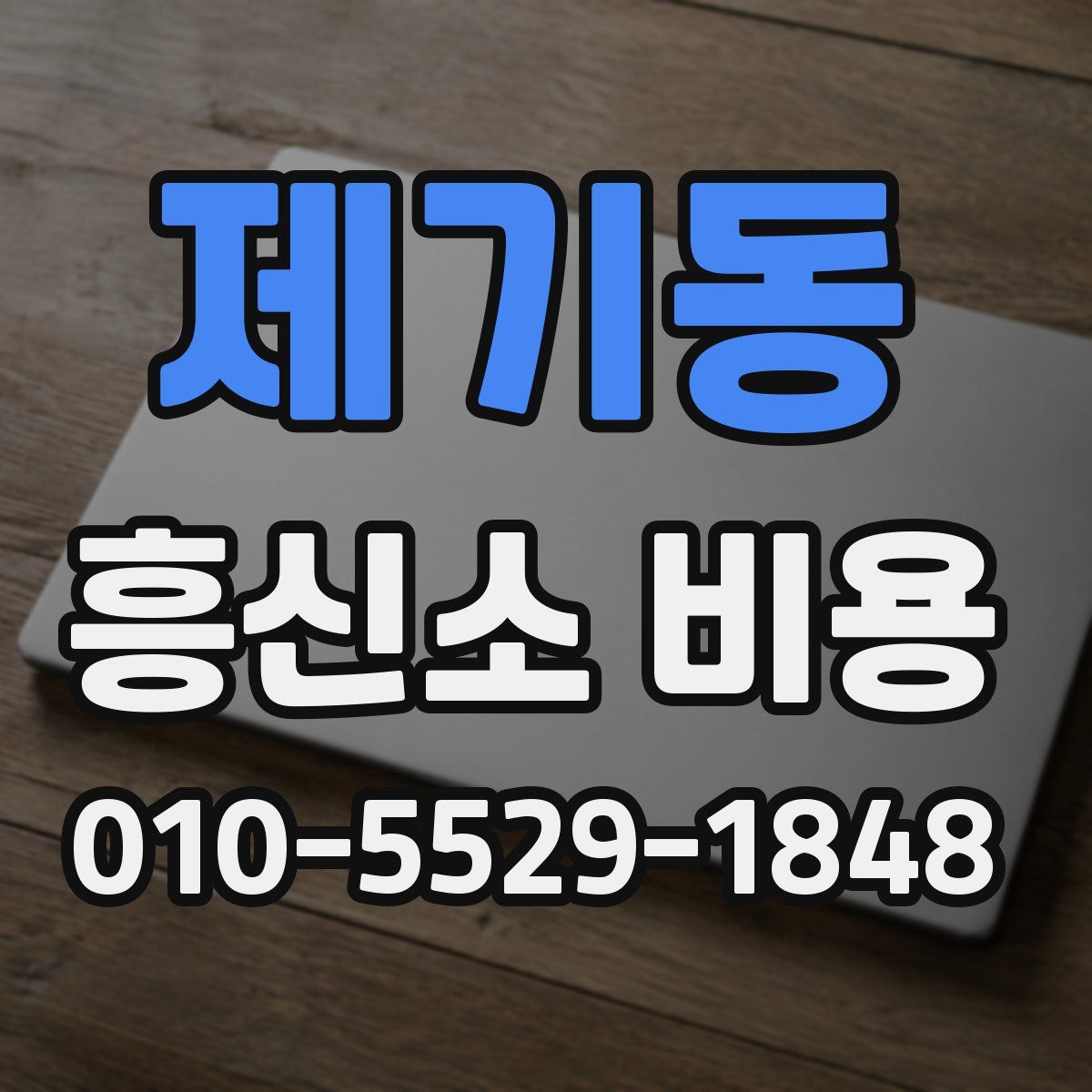 제기동 흥신소 비용