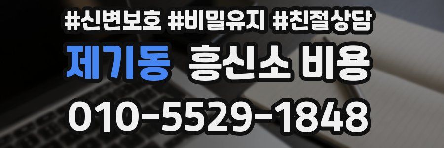 제기동 흥신소 비용