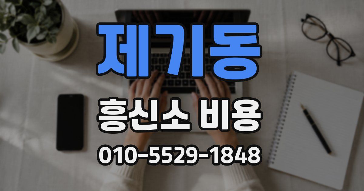 제기동 흥신소 비용