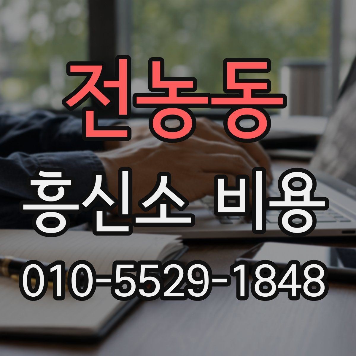 전농동 흥신소 비용 상담 후 판단하는 순서