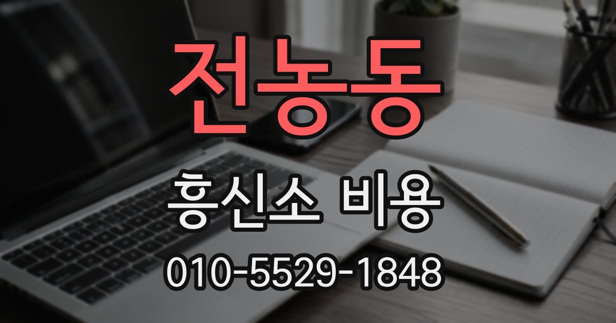 전농동 흥신소 비용