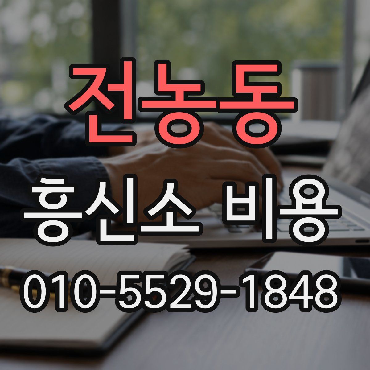 전농동 흥신소 비용