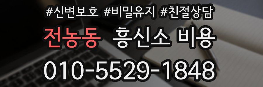 전농동 흥신소 비용