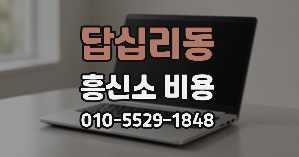 답십리동 흥신소 비용