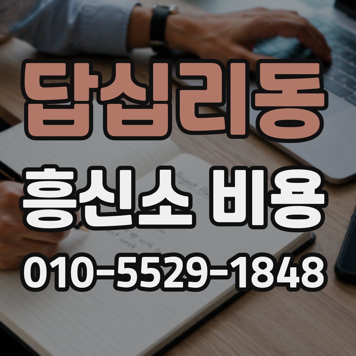 답십리동 흥신소 비용