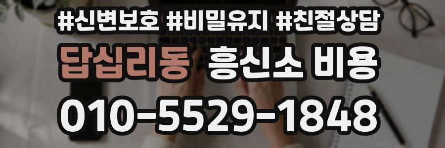 답십리동 흥신소 비용