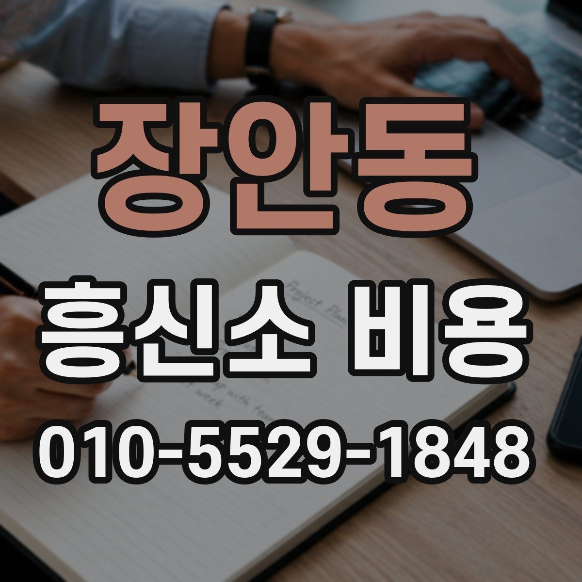 장안동 흥신소 비용 상담 전에 준비하면 좋은 메모
