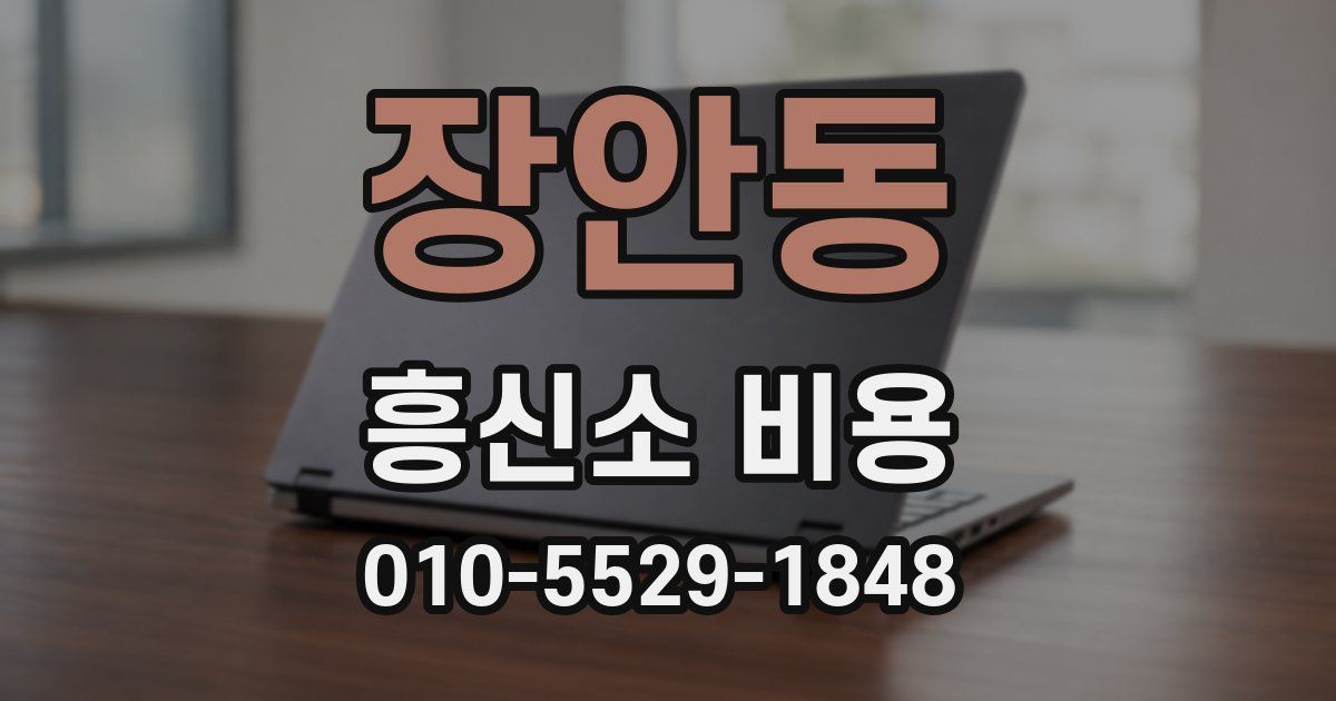 장안동 흥신소 비용