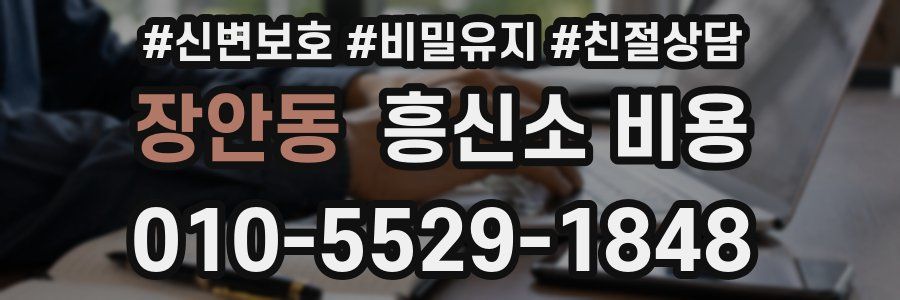 장안동 흥신소 비용