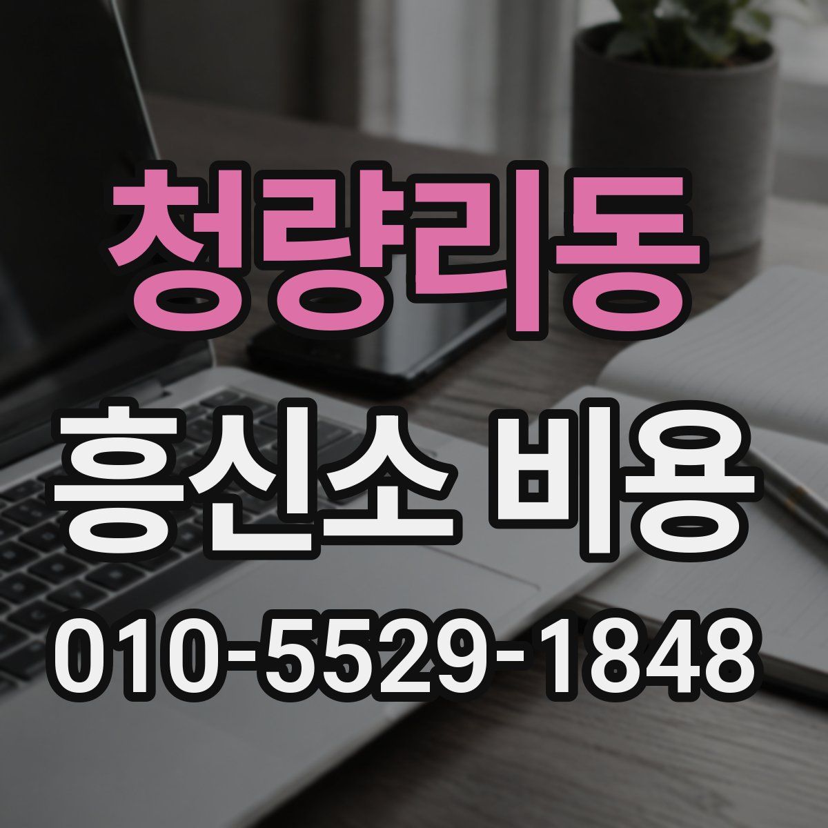 청량리동 흥신소 비용